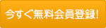 無料登録はこちら