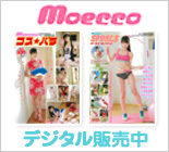 moeccoバックナンバー完全デジタル化