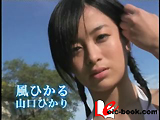 風ひかる 山口ひかり